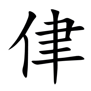 侓