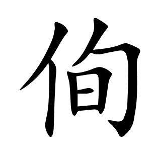 侚