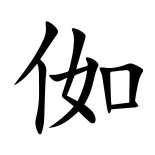 侞