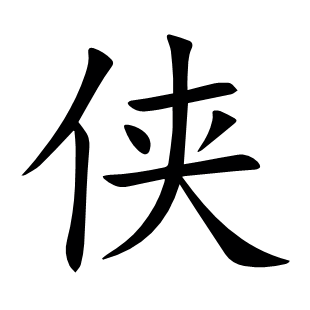 俠