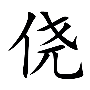 僥