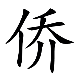 僑