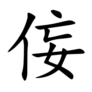 侫