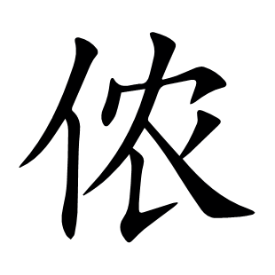 儂