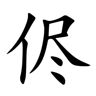 侭