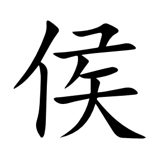侯
