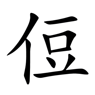 侸