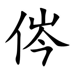 侺