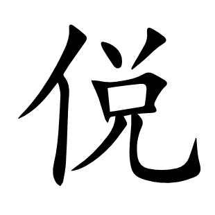 侻