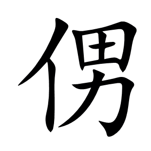 侽