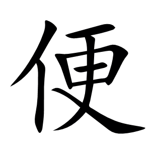 便