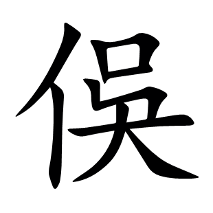 俁