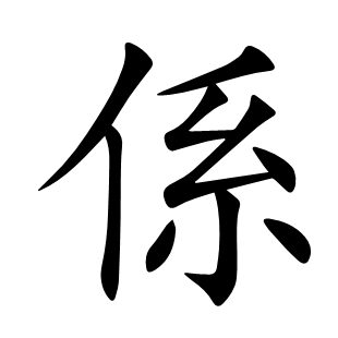 係