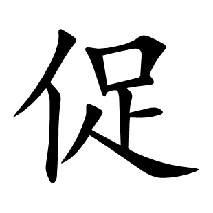 促