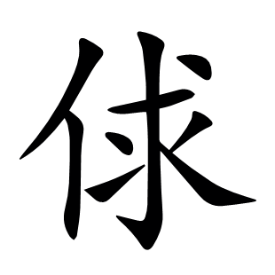 俅