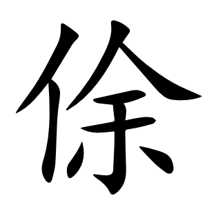 俆