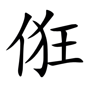 俇
