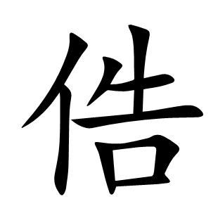 俈