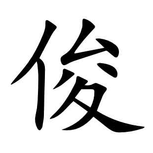 俊