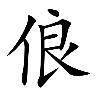 俍