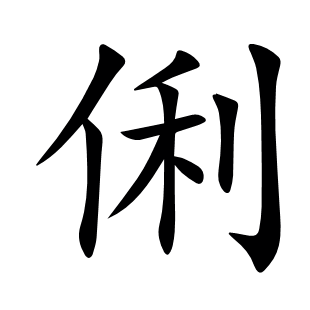 俐