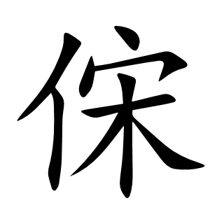 俕
