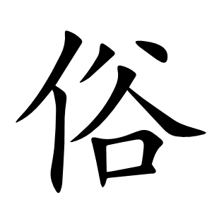 俗