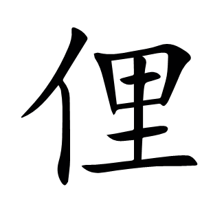 俚