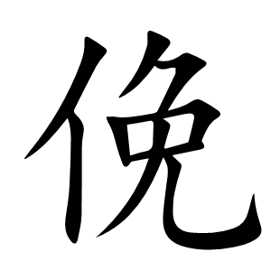 俛
