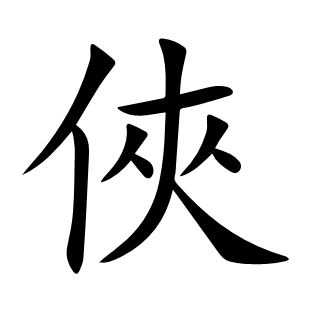 俠