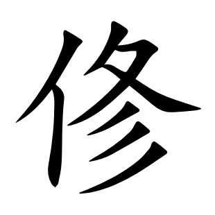 俢
