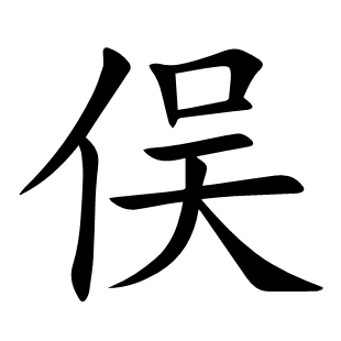 俁