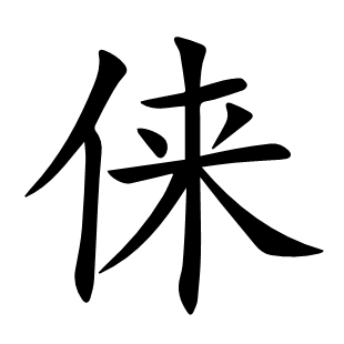 俫