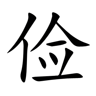 儉