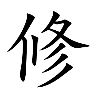 修