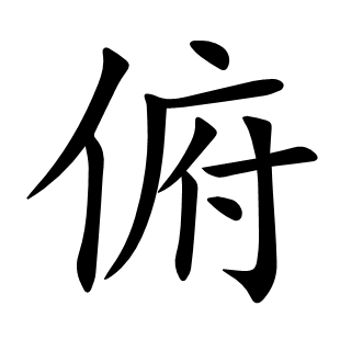 俯