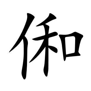 俰
