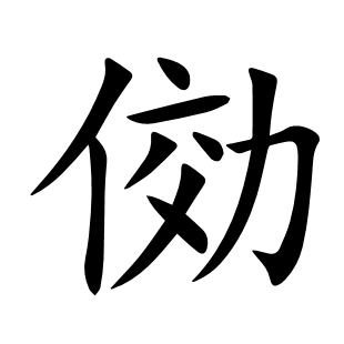 俲