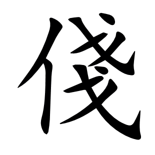 俴
