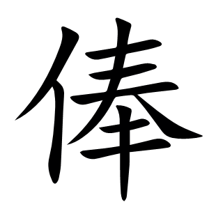 俸