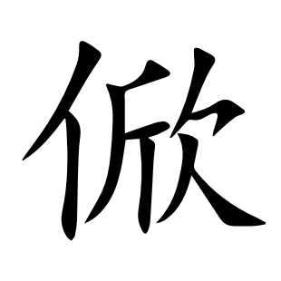 俽
