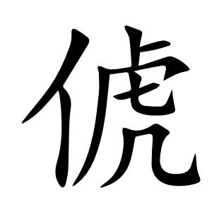 俿