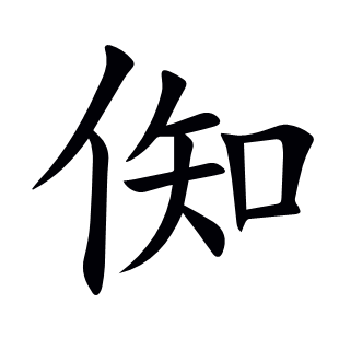 倁