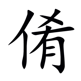 倄