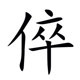 倅