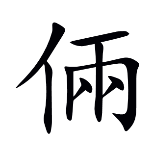 倆