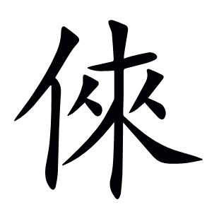 倈