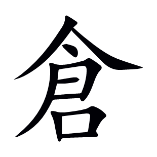 倉