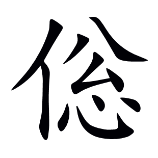 倊
