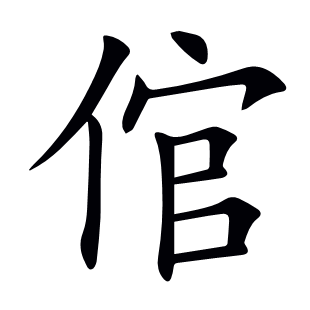 倌